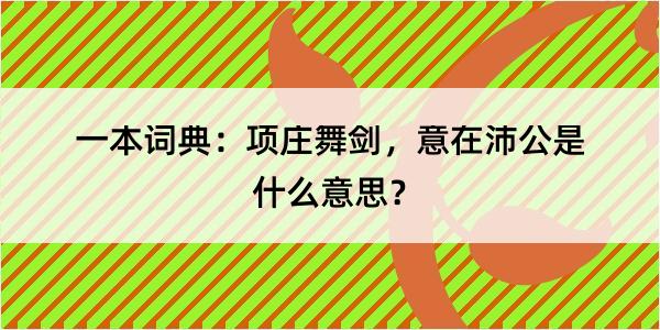 一本词典：项庄舞剑，意在沛公是什么意思？