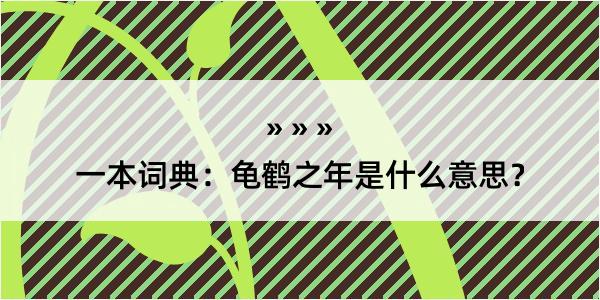 一本词典：龟鹤之年是什么意思？