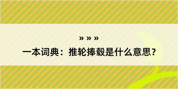 一本词典：推轮捧毂是什么意思？