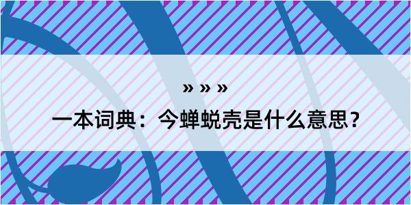 一本词典：今蝉蜕壳是什么意思？