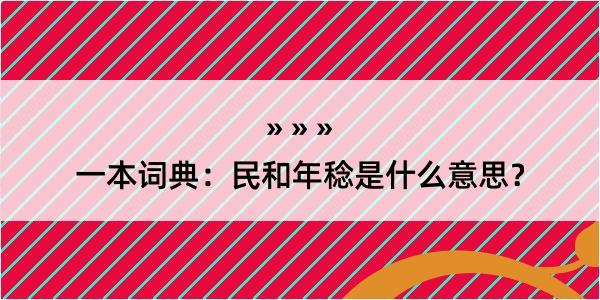 一本词典：民和年稔是什么意思？