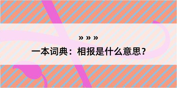 一本词典：相报是什么意思？