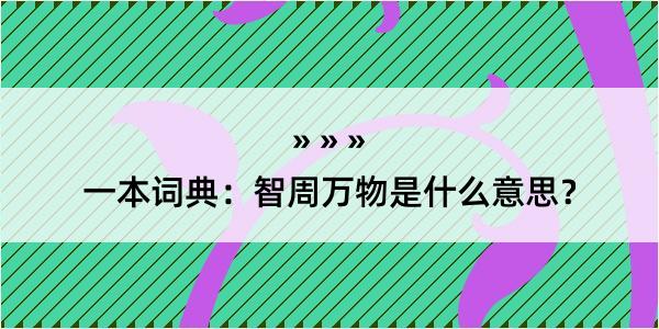 一本词典：智周万物是什么意思？