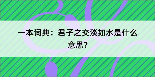 一本词典：君子之交淡如水是什么意思？