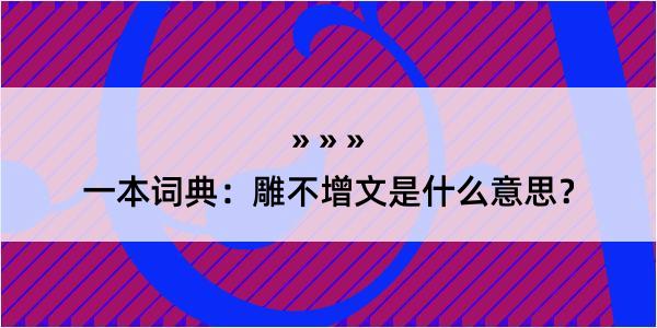 一本词典：雕不增文是什么意思？