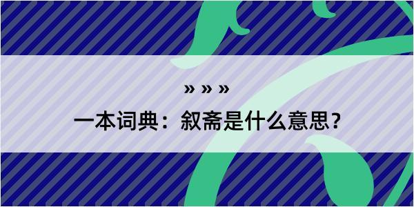 一本词典：叙斋是什么意思？