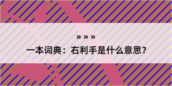 一本词典：右利手是什么意思？