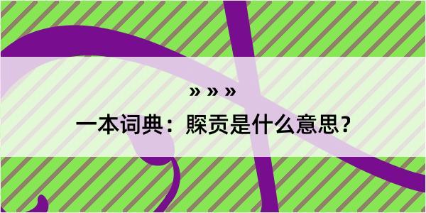 一本词典：賝贡是什么意思？