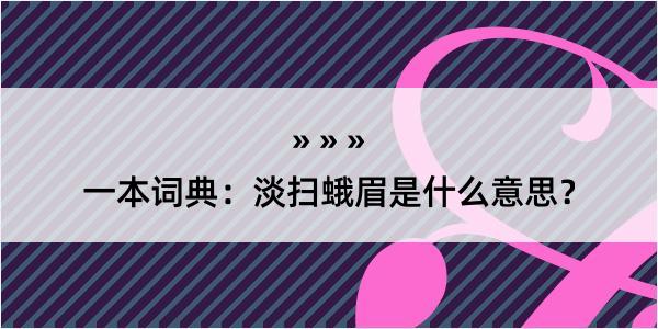 一本词典：淡扫蛾眉是什么意思？