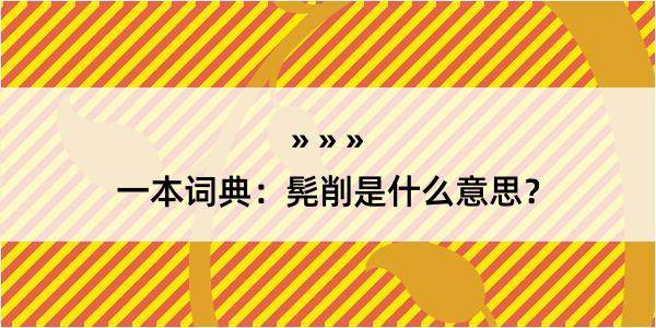 一本词典：髡削是什么意思？