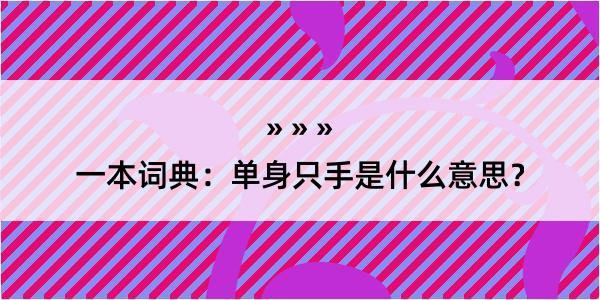 一本词典：单身只手是什么意思？