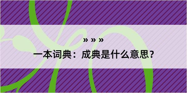 一本词典：成典是什么意思？