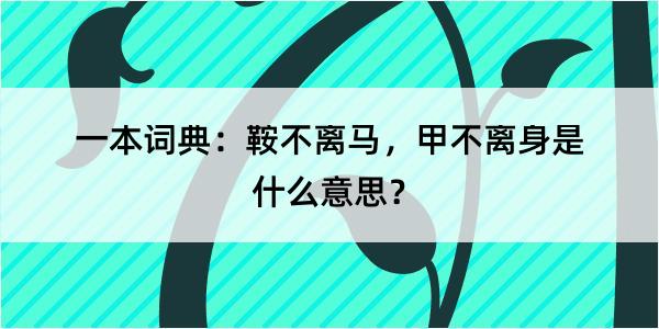 一本词典：鞍不离马，甲不离身是什么意思？