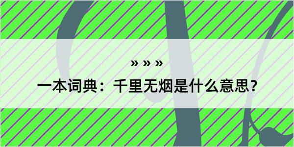 一本词典：千里无烟是什么意思？