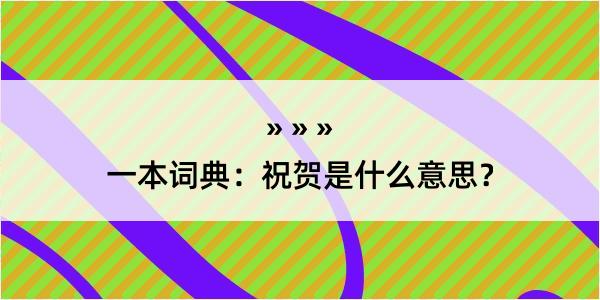 一本词典：祝贺是什么意思？