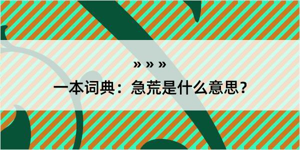 一本词典：急荒是什么意思？