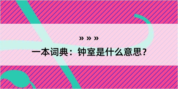 一本词典：钟室是什么意思？