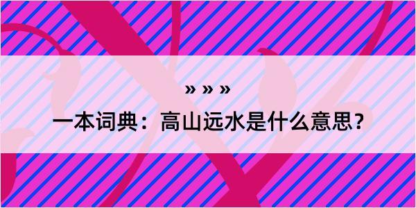 一本词典：高山远水是什么意思？