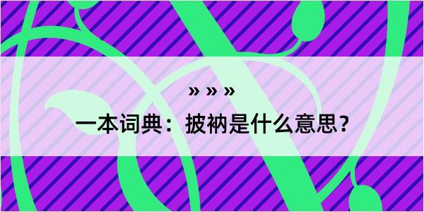 一本词典：披衲是什么意思？