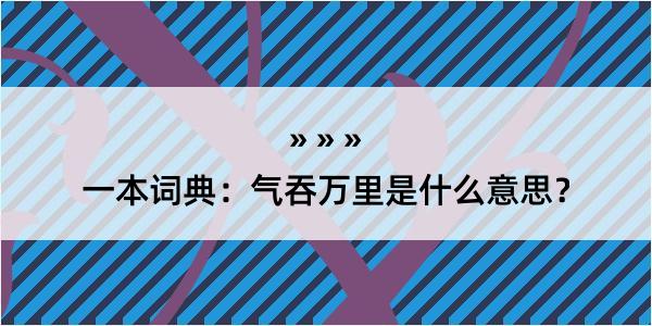 一本词典：气吞万里是什么意思？