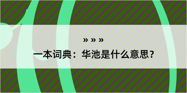 一本词典：华池是什么意思？