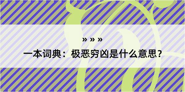 一本词典：极恶穷凶是什么意思？