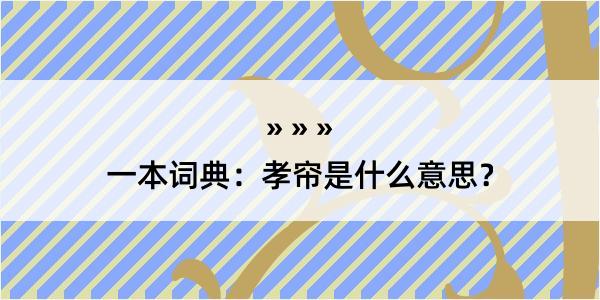 一本词典：孝帘是什么意思？