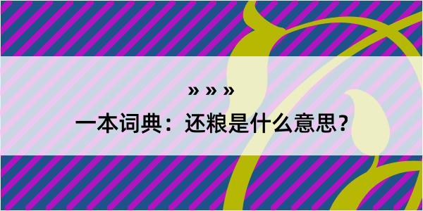 一本词典：还粮是什么意思？