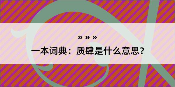 一本词典：质肆是什么意思？