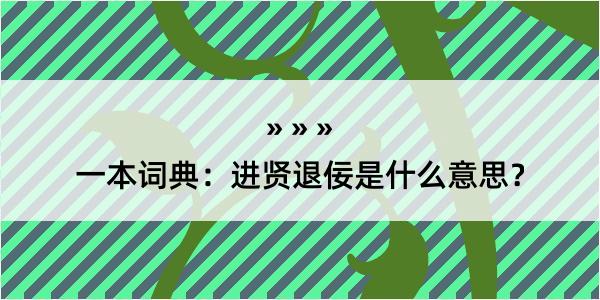 一本词典：进贤退佞是什么意思？