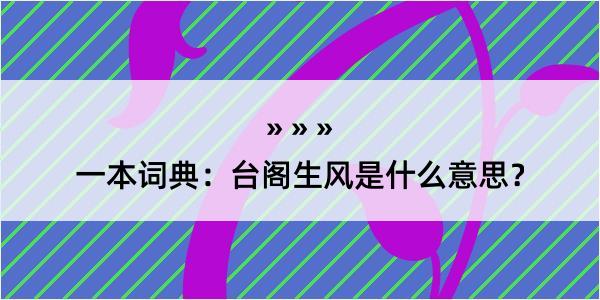 一本词典：台阁生风是什么意思？