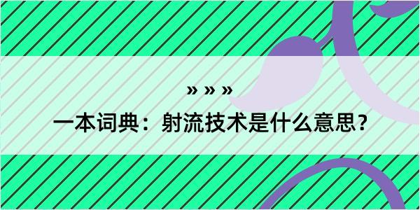 一本词典：射流技术是什么意思？