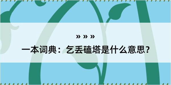 一本词典：乞丢磕塔是什么意思？