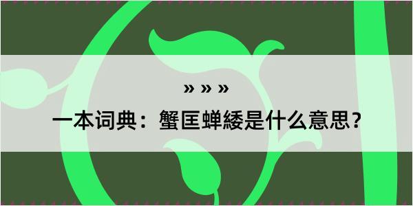 一本词典：蟹匡蝉緌是什么意思？