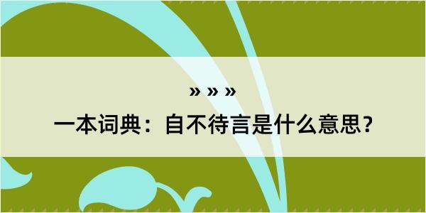 一本词典：自不待言是什么意思？