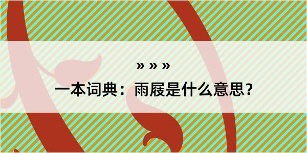 一本词典：雨屐是什么意思？