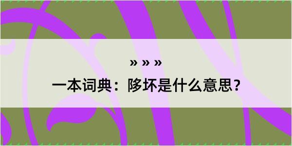 一本词典：陊坏是什么意思？