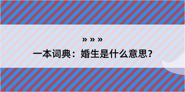 一本词典：婚生是什么意思？