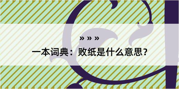 一本词典：败纸是什么意思？