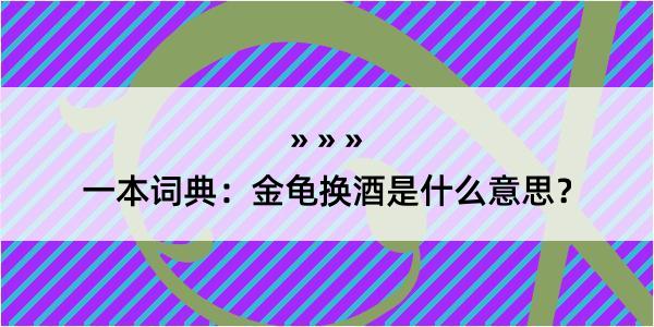 一本词典：金龟换酒是什么意思？