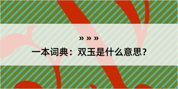 一本词典：双玉是什么意思？