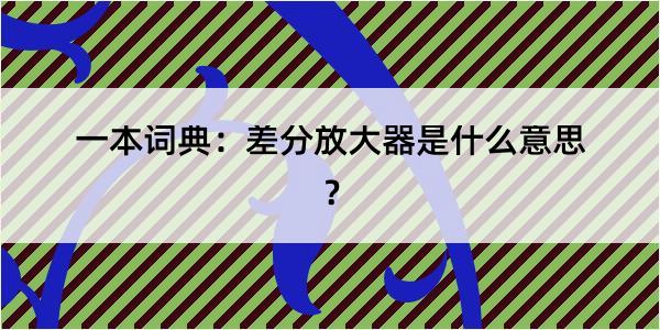 一本词典：差分放大器是什么意思？