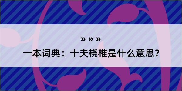 一本词典：十夫桡椎是什么意思？