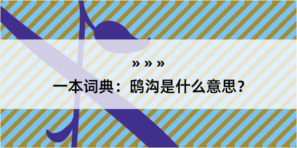 一本词典：鸱沟是什么意思？