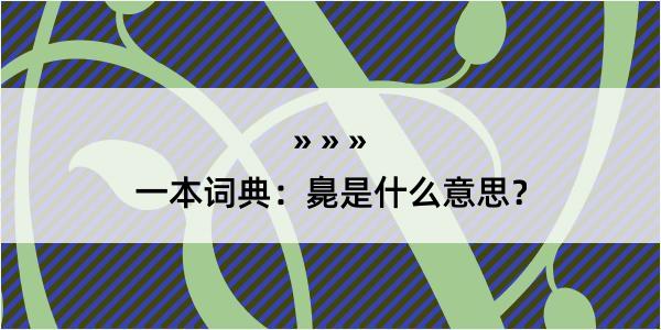 一本词典：臰是什么意思？