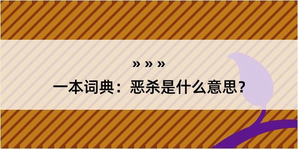 一本词典：恶杀是什么意思？