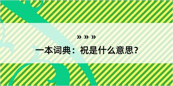 一本词典：祝是什么意思？