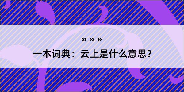 一本词典：云上是什么意思？