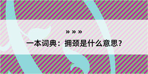 一本词典：拥颈是什么意思？