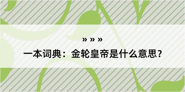 一本词典：金轮皇帝是什么意思？